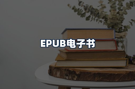 EPUB电子书