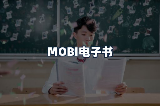 MOBI电子书